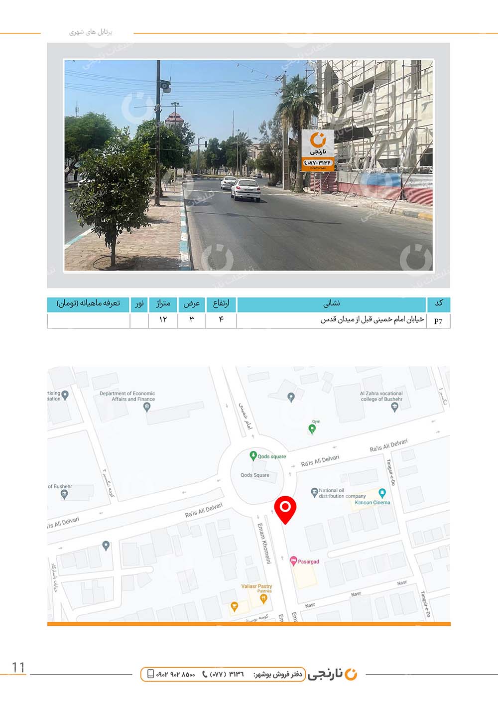 اجاره پرتابل خیابان امام خمینی در بوشهر