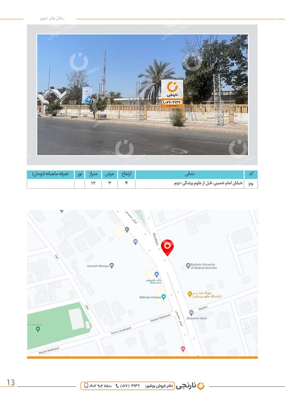 اجاره پرتابل خیابان امام خمینی در بوشهر