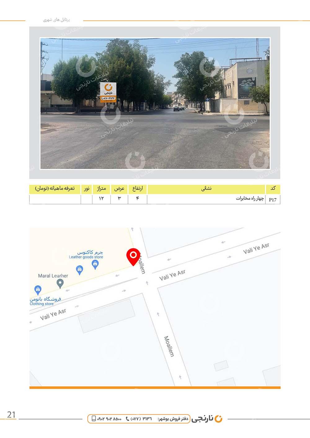 اجاره پرتابل چهارراه مخابرات در بوشهر