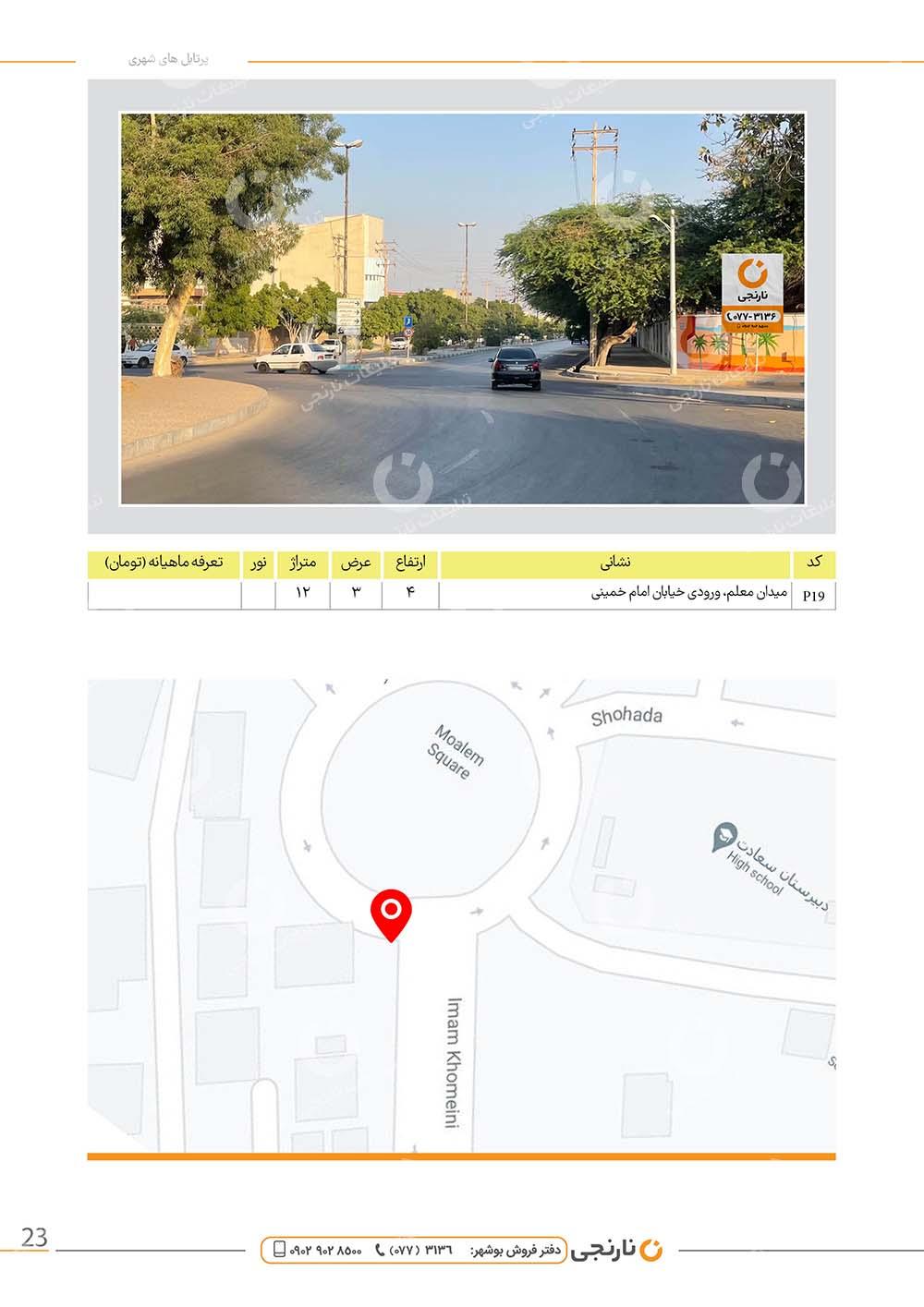 اجاره پرتابل میدان معلم در بوشهر