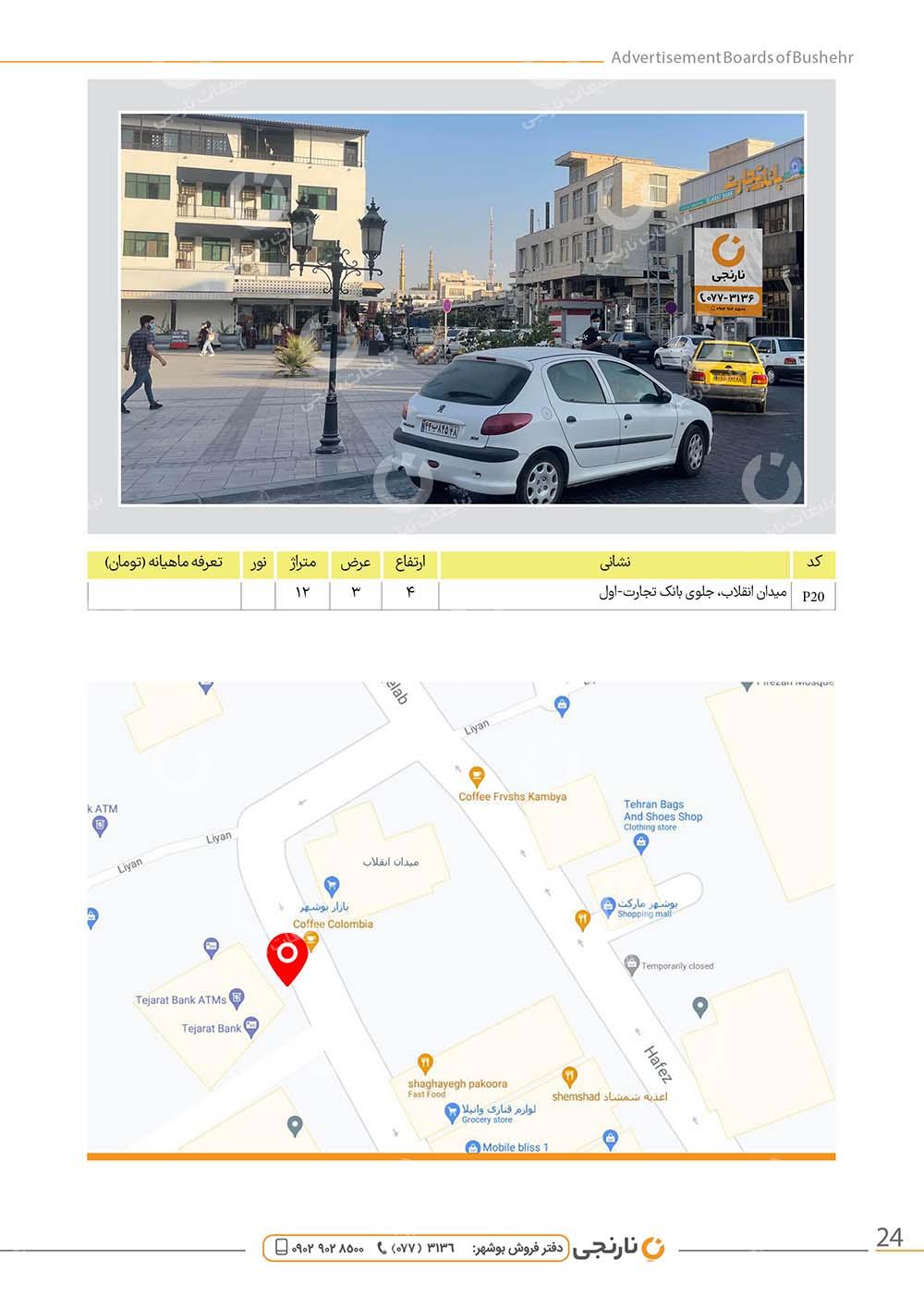 اجاره پرتابل میدان انقلاب در بوشهر