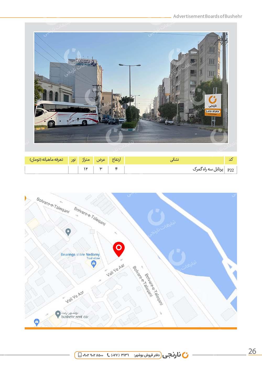 اجاره پرتابل سه راه گمرک، بوشهر