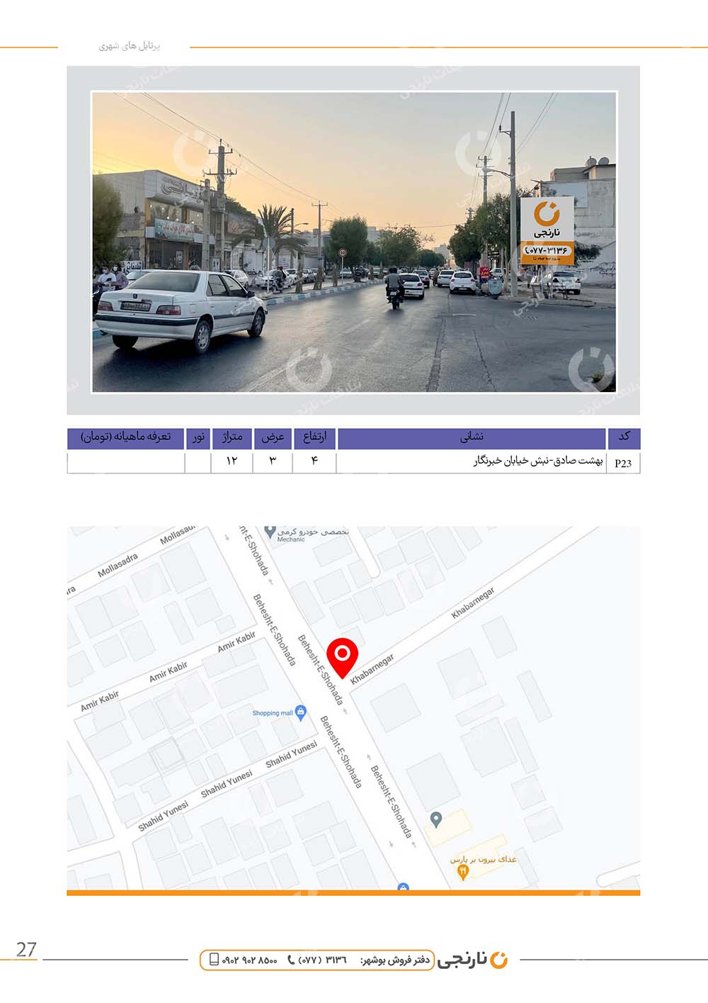 اجاره پرتابل بهشت صادق در بوشهر