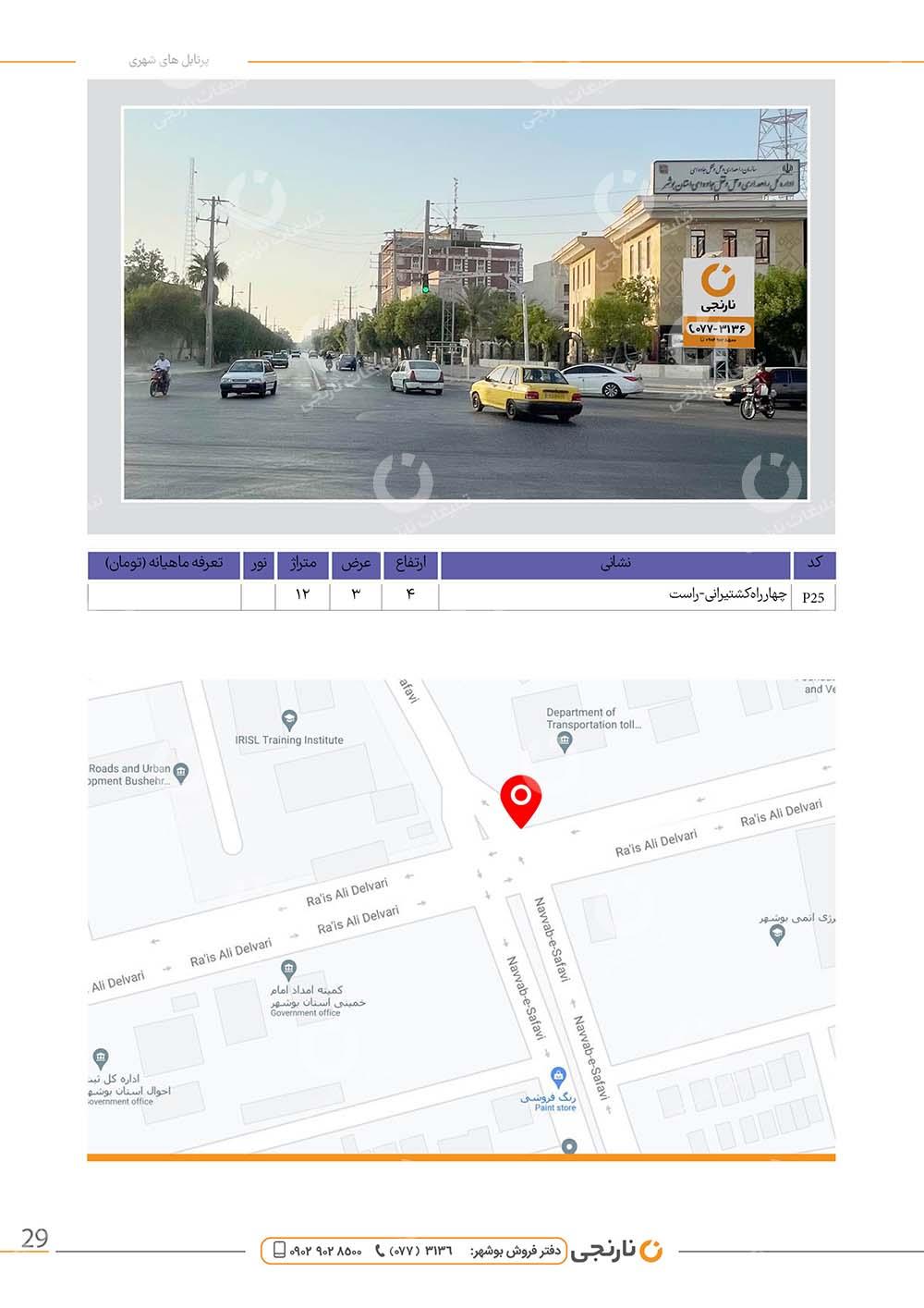 اجاره پرتابل چهارراه کشتیرانی در بوشهر
