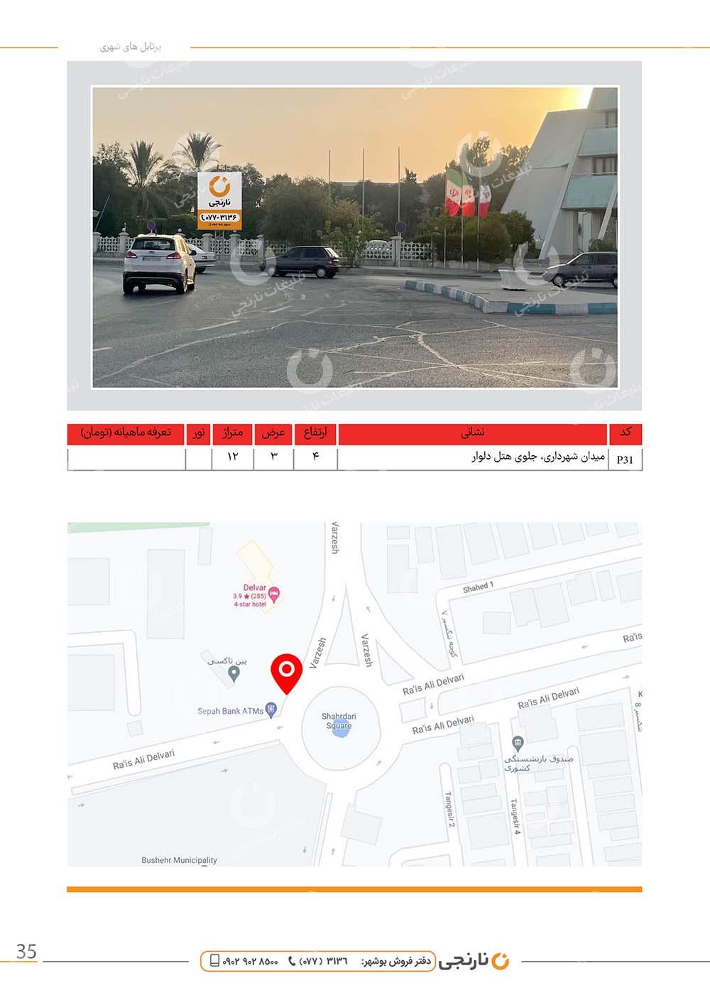 اجاره پرتابل میدان شهرداری در بوشهر