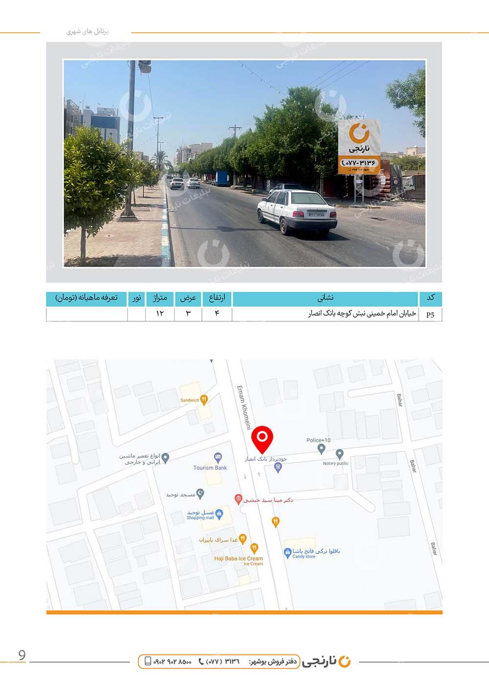اجاره پرتابل خیابان امام خمینی(سنگی) در بوشهر