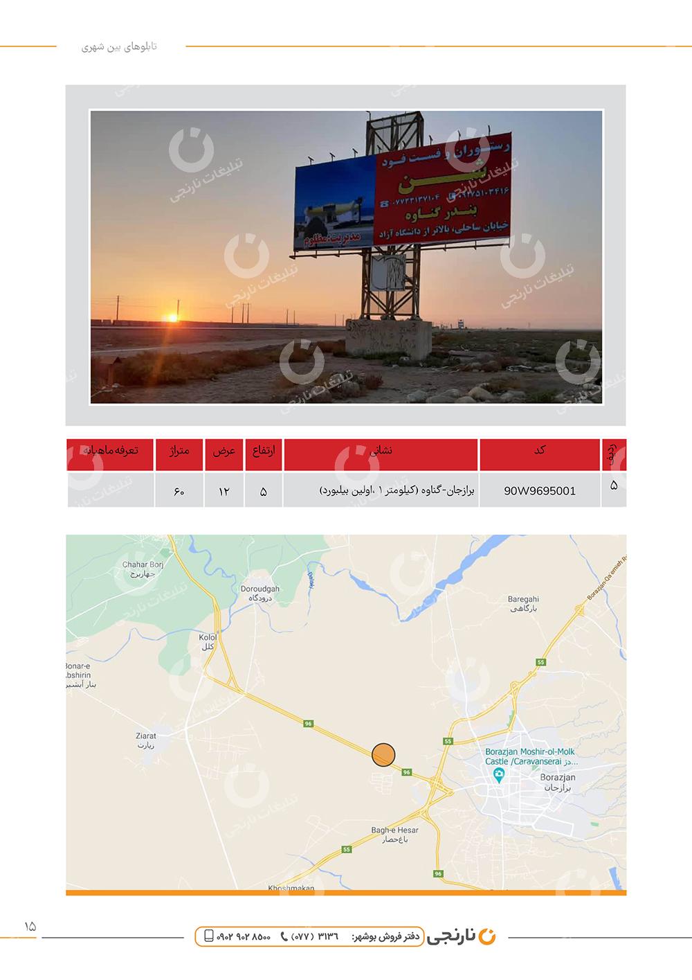 اجاره بیلبورد برازجان گناوه