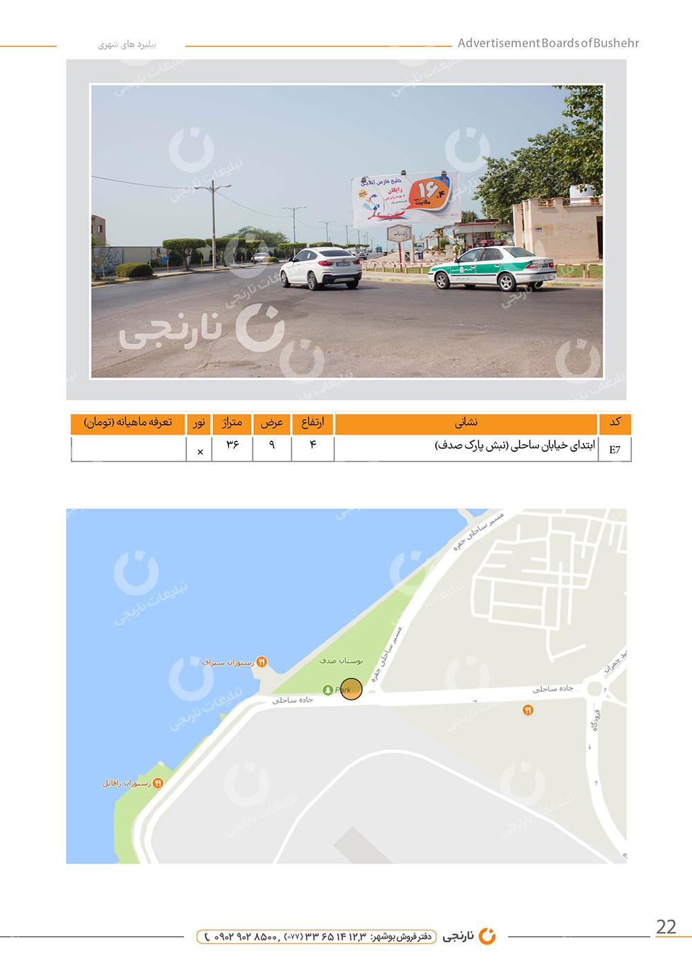 اجاره بیلبورد خیابان ساحلی بوشهر
