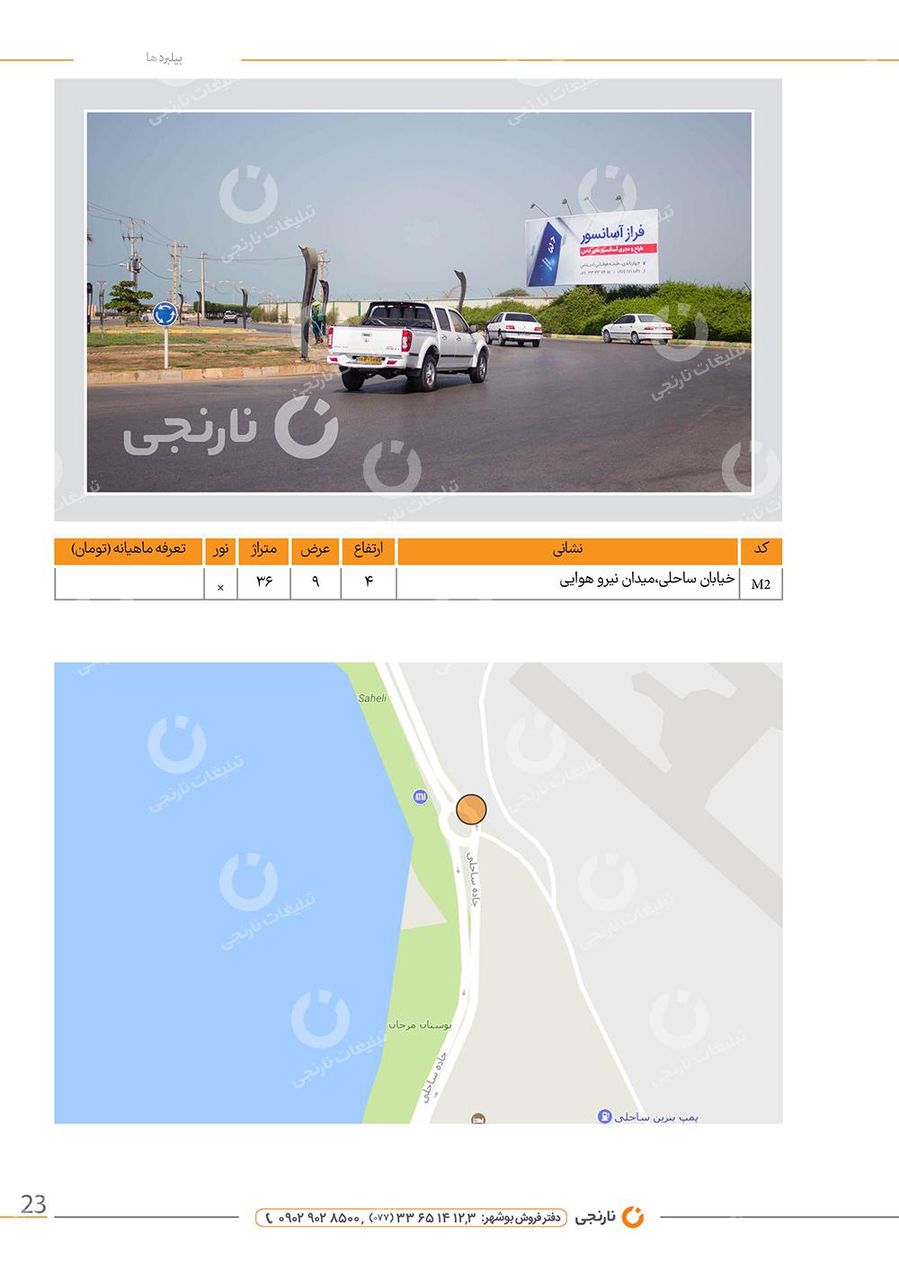اجاره بیلبورد خیابان ساحلی در بوشهر