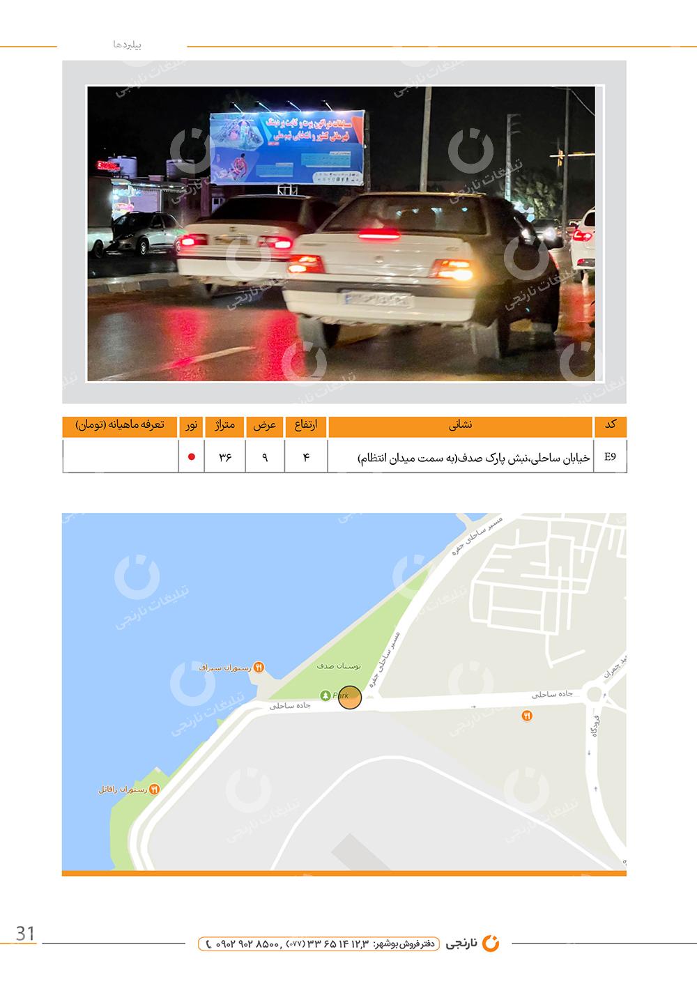 اجاره بیلبورد خیابان ساحلی نبش پارک صدف بوشهر