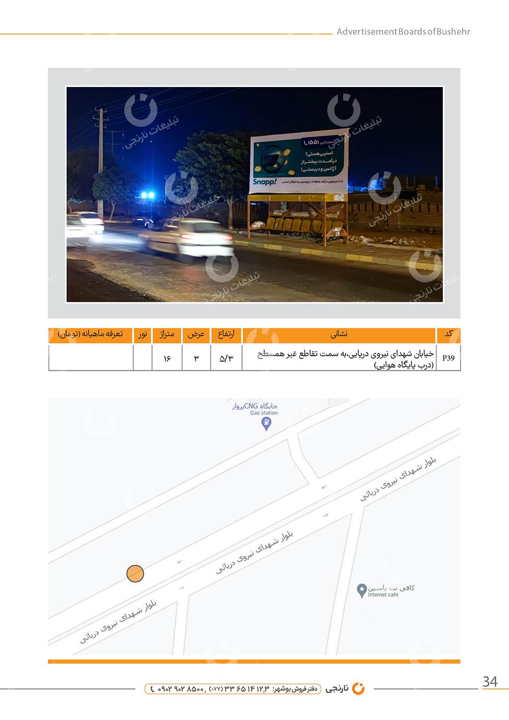 اجاره بیلبورد خیابان شهدای نیروی دریایی بوشهر