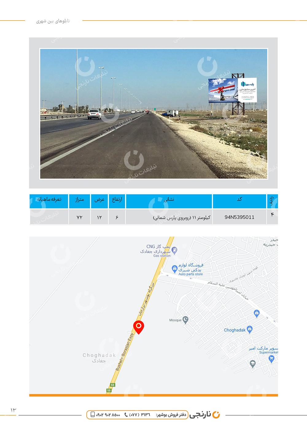 اجاره بیلبورد روبروی پارس شمالی بوشهر