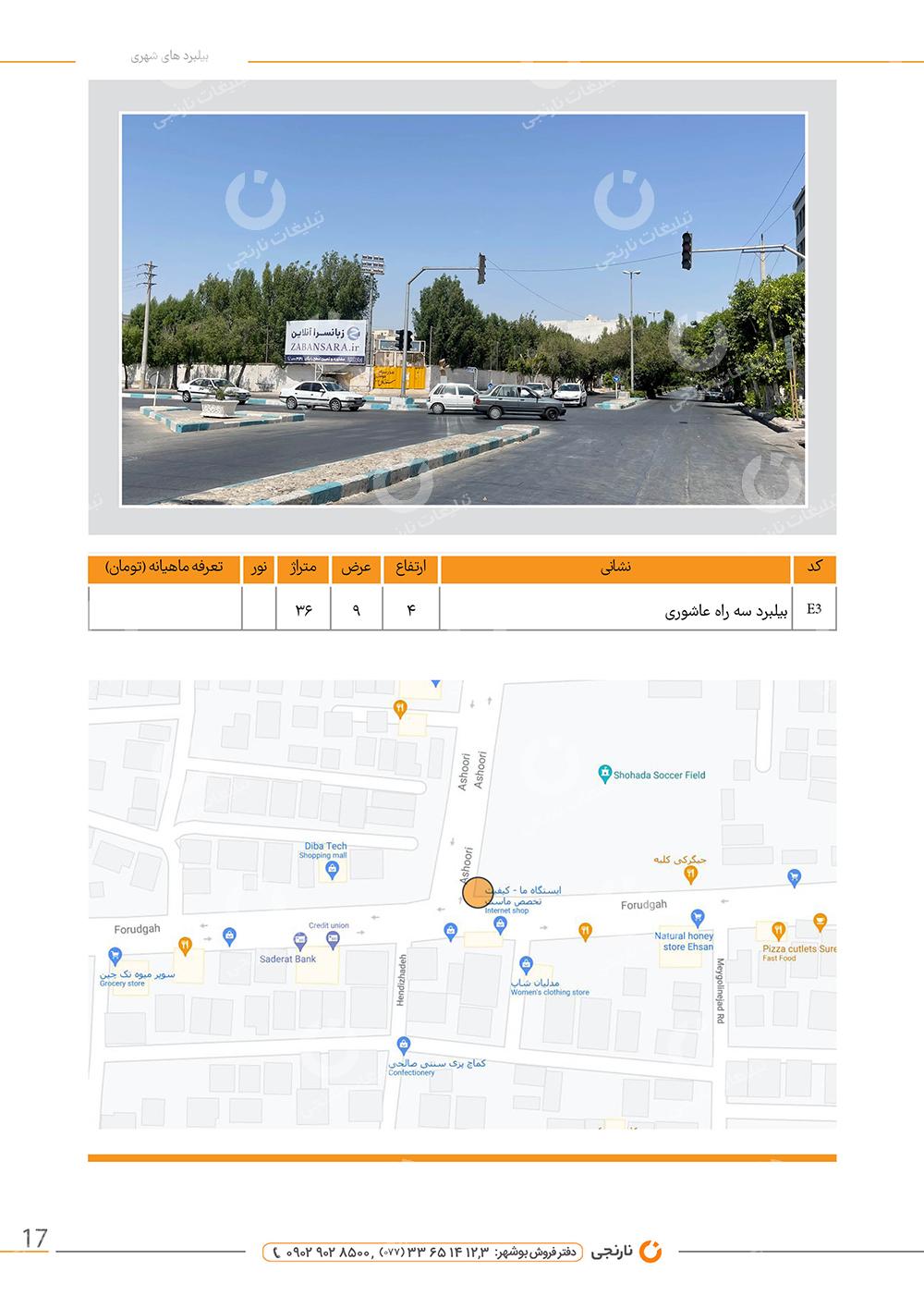 اجاره بیلبورد سه راه عاشوری بوشهر