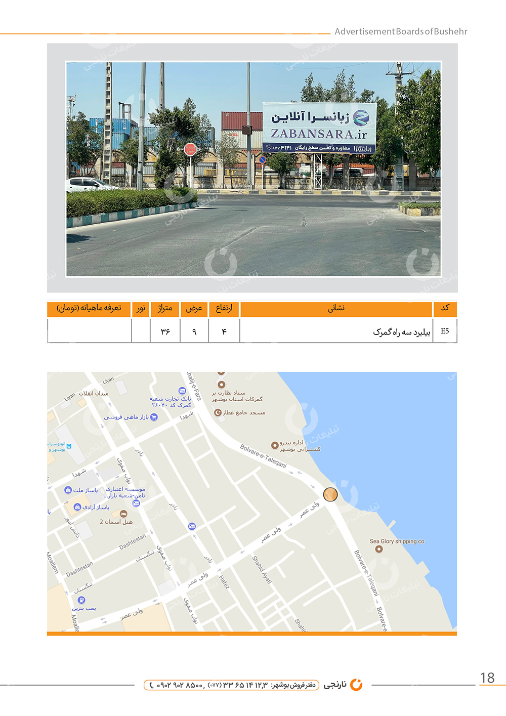 اجاره بیلبورد سه راه گمرک بوشهر