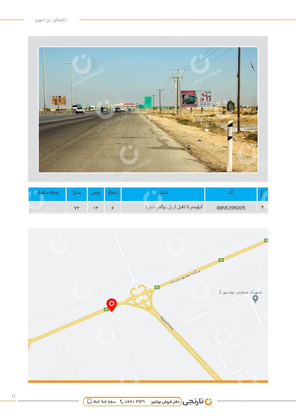 اجاره بیلبورد مسیر بوشهر به برازجان