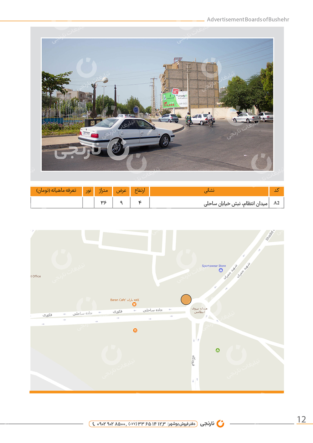 اجاره بیلبورد میدان انتظام بوشهر