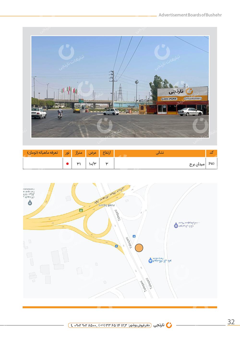 اجاره بیلبورد میدان برج بوشهر