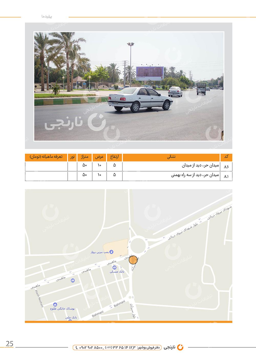 اجاره بیلبورد میدان حر در بوشهر