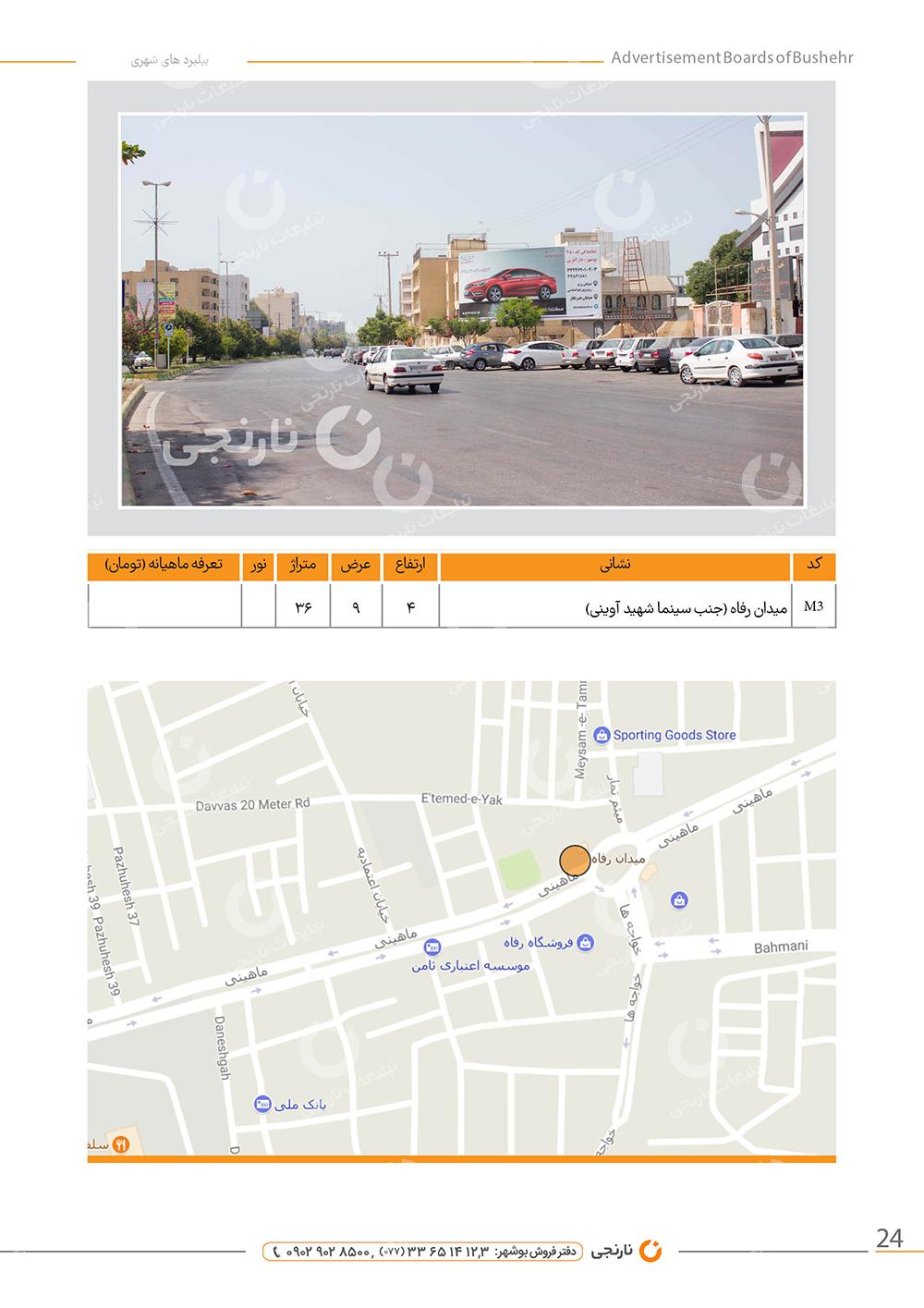 اجاره بیلبورد میدان رفاه بوشهر