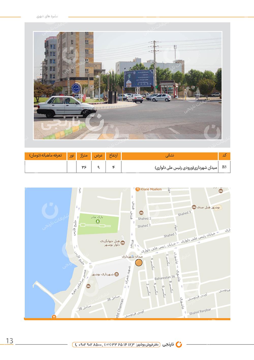 اجاره بیلبورد میدان شهرداری بوشهر