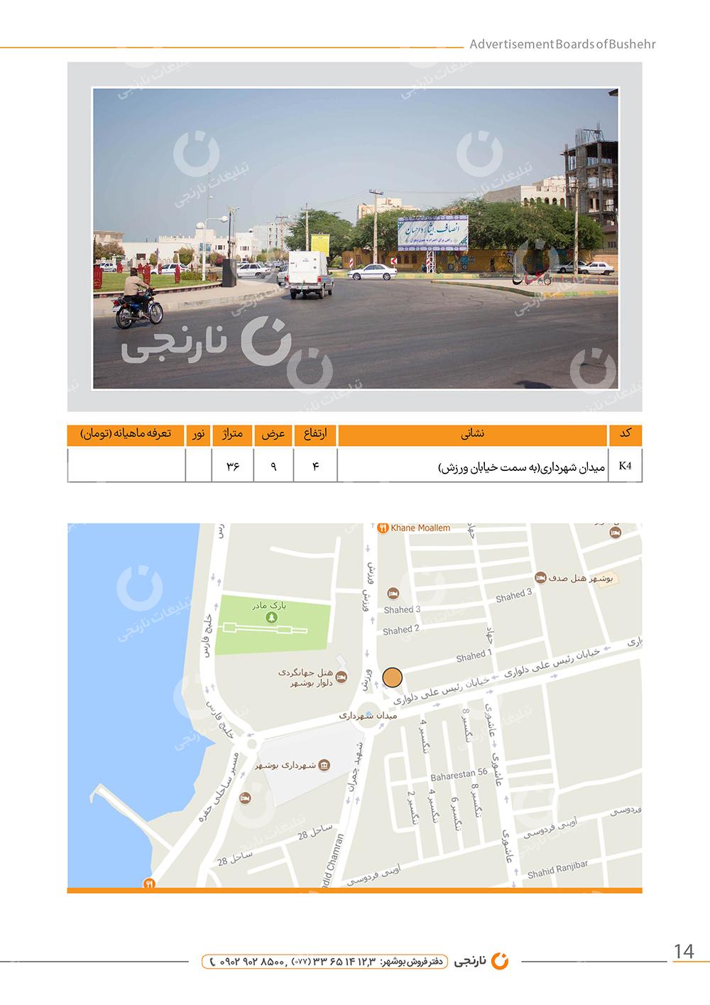 اجاره بیلبورد میدان شهرداری در بوشهر