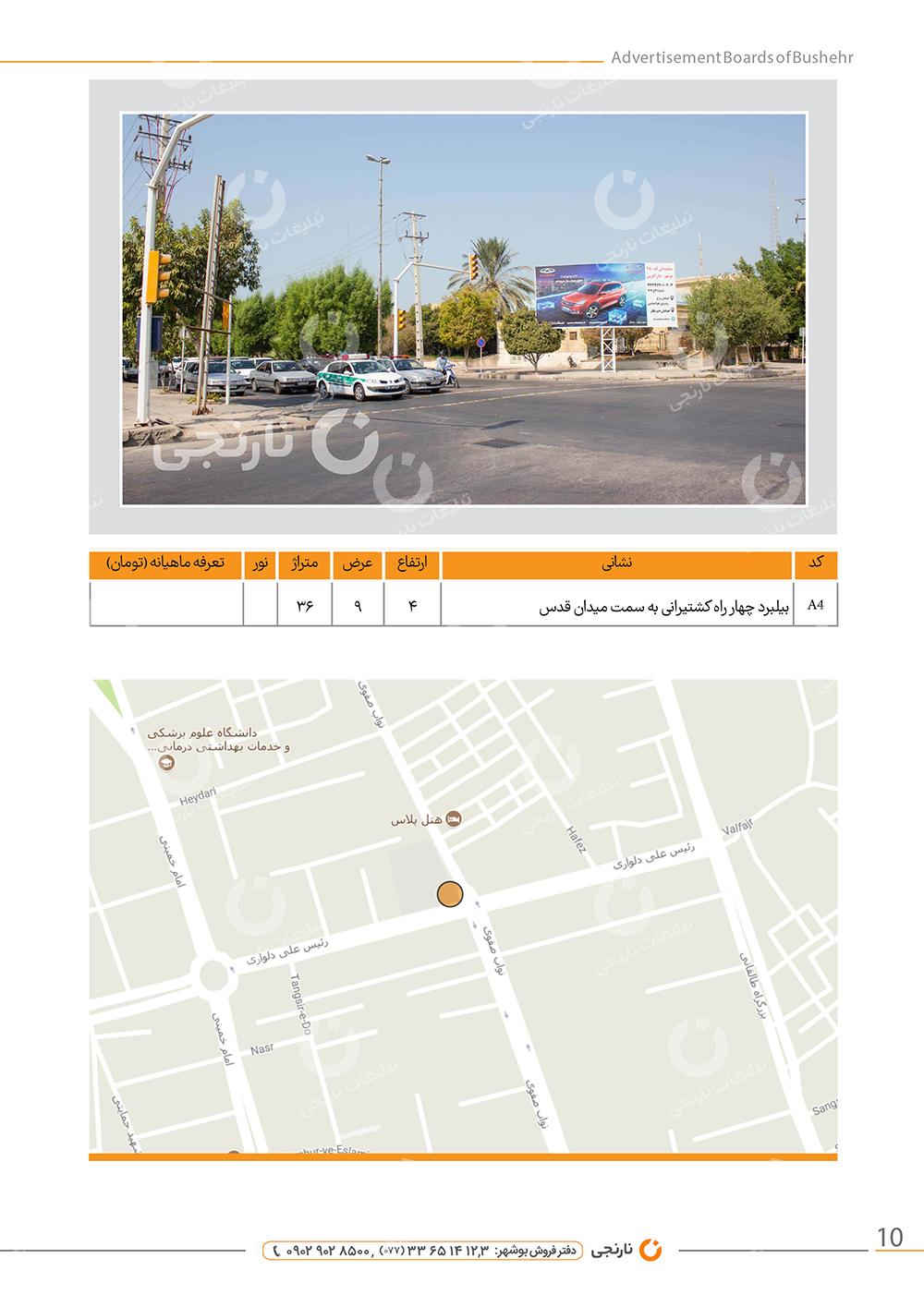اجاره بیلبورد چهار راه کشتیرانی بوشهر
