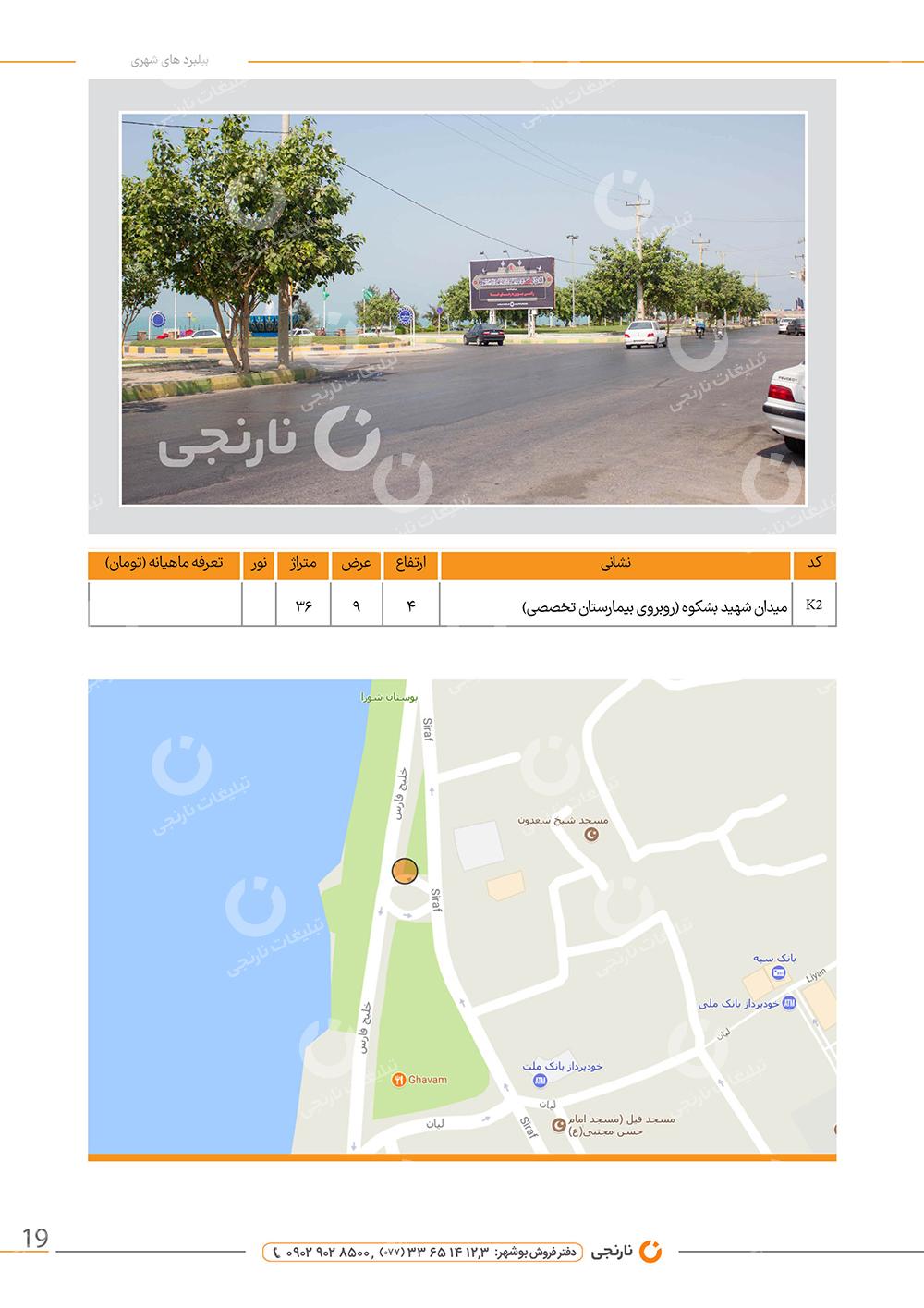 اجاره بیلورد میدان شهید بشکوه بوشهر