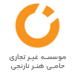 موسسه غیرتجاری حامی هنر نارنجی