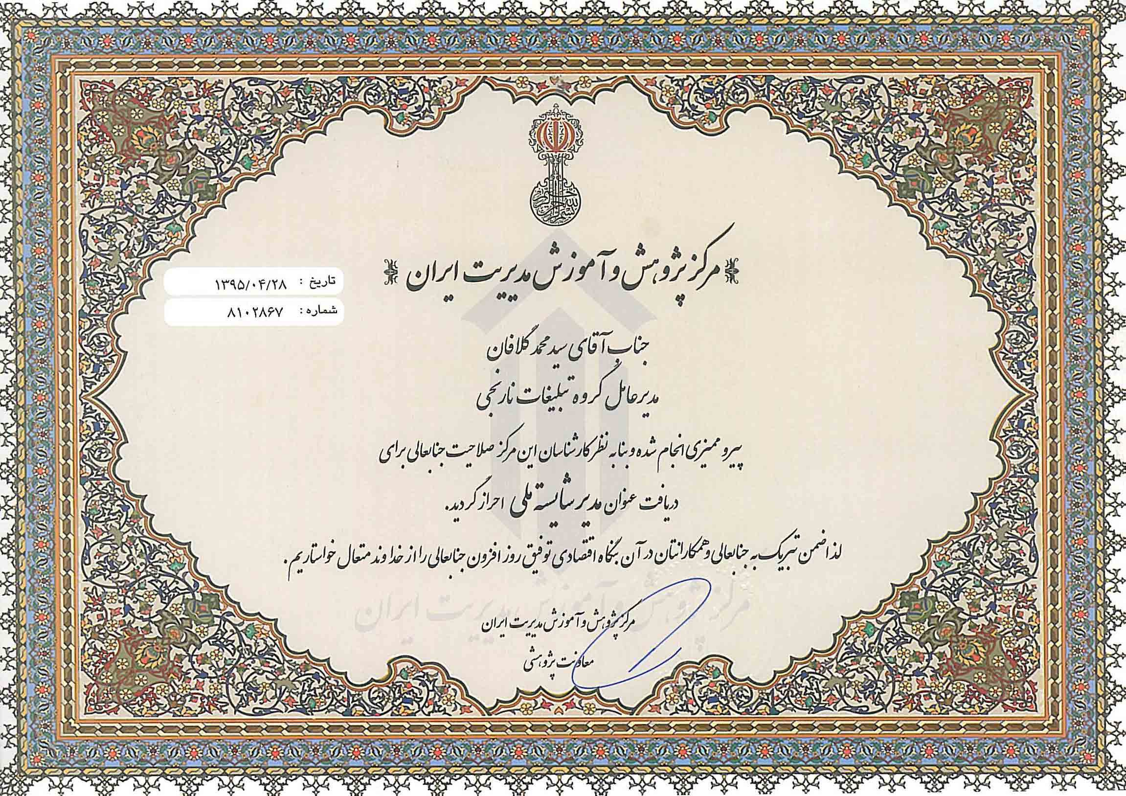 عنوان-مدیر-شایسته-ملی