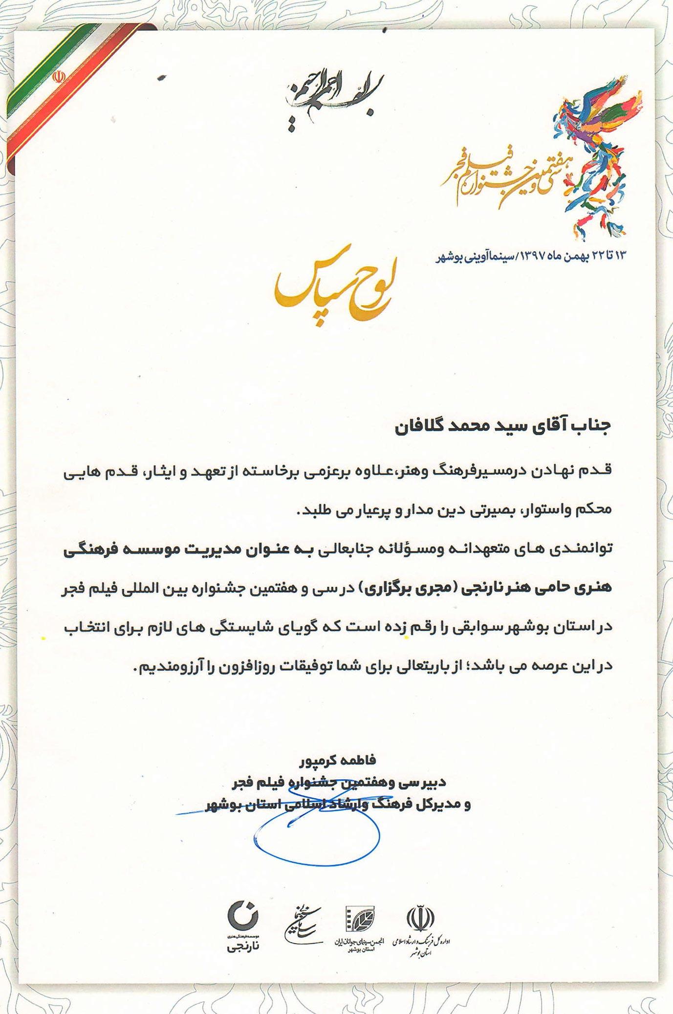 لوح-سپاس-سی-و-هفتمین-جشنواره-بین-المللی-فیلم-فجر