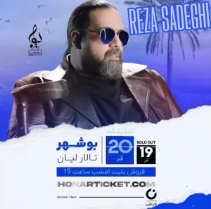 کنسرت رضا صادقی در بوشهر